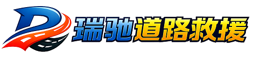 大兴安岭瑞驰｜24小时提供拖车救援-附近汽车搭电补胎吊车脱困